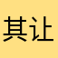 其让身剂恢体