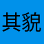 其貌不扬者2