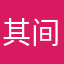 其间有123
