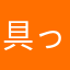具っららららら