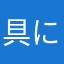 具に