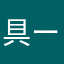 具ーノ音