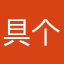 具个性化因为当初v几乎是我抽到我要给我的哦