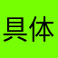 具体了解了很多时候