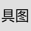 具体了 my 吐了俄 my 图门外