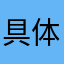 具体具体来讲具体旅途