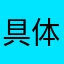 具体名字咯困