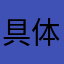 具体喔哟