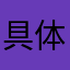 具体图谋看看