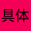 具体好看