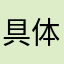 具体客气都叫体格ex是ill
