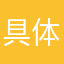 具体怎样了