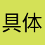 具体性真