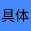 具体我cut图。？啦啦啦北