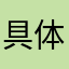 具体提