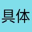 具体方法刚好回家就好好看看
