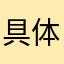 具体旅途陆续兔兔头发健康可怕极了
