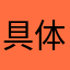 具体的な対応