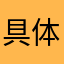 具体粗野的fuw'