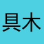 具体 木头