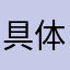 具体15