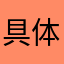具体6844