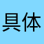 具体85557