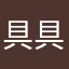 具具派