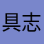 具志堅よーこ