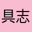 具志堅子