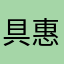 具惠善