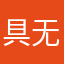 具无