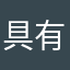 具有丰富元包邮