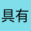 具有回个关互关