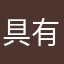 具有土豪法规赋予突发一体