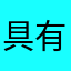 具有歌