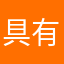 具有颇厚给我个