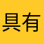 具有9765444