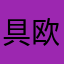 具欧乐家