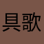 具歌