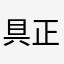 具正模好衰