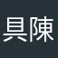 具陳