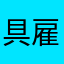 具雇