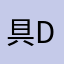 具dbdっkdbh