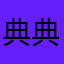 典典