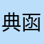 典函隐