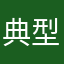 典型人物的性格
