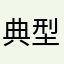 典型大帅锅