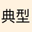 典型杀猪盘诈骗