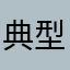 典型的李鬼